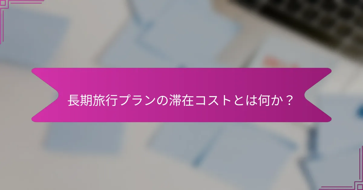 長期旅行プランの滞在コストとは何か？