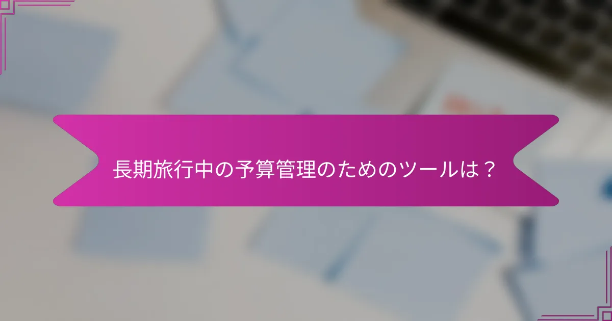 長期旅行中の予算管理のためのツールは？