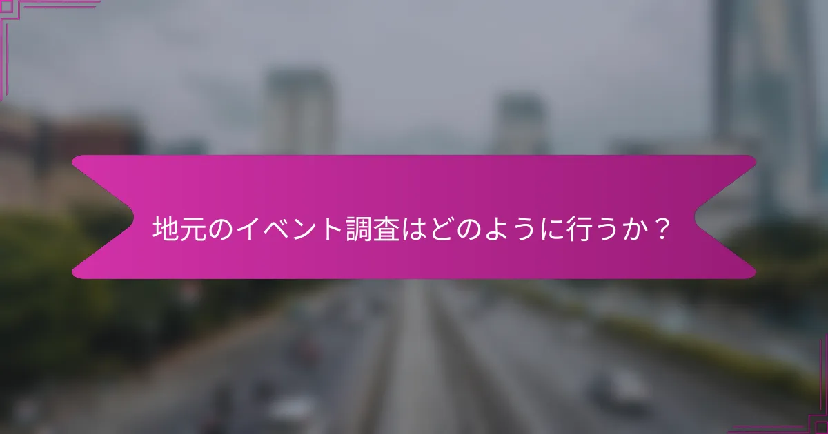 地元のイベント調査はどのように行うか？