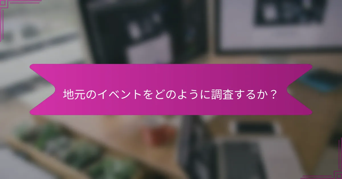 地元のイベントをどのように調査するか？