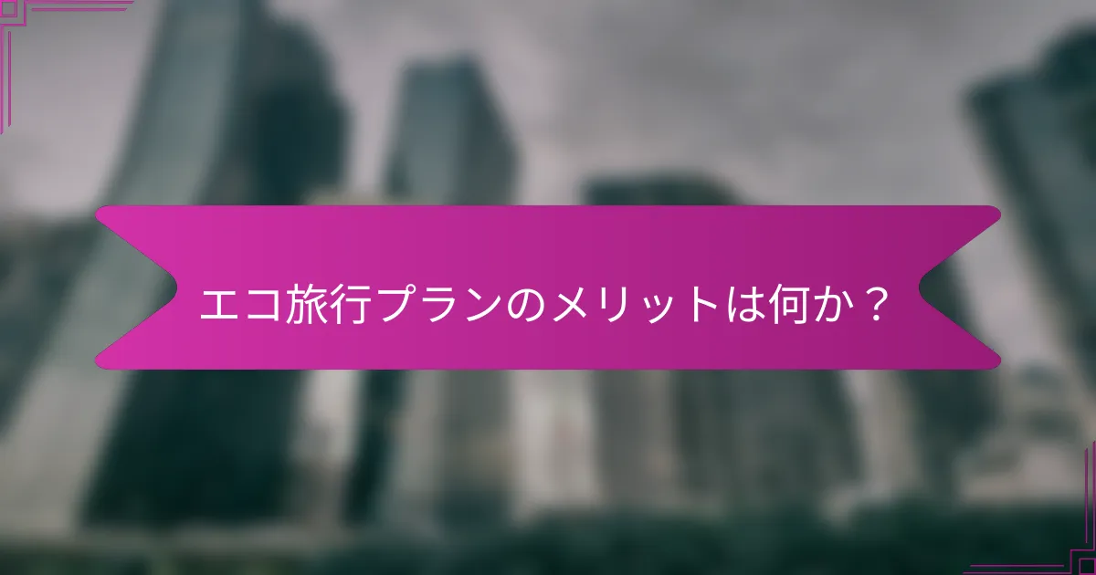 エコ旅行プランのメリットは何か？