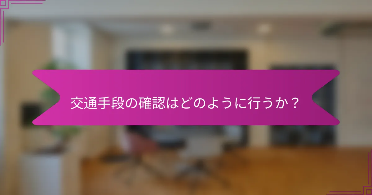 交通手段の確認はどのように行うか？