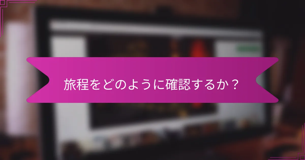 旅程をどのように確認するか?
