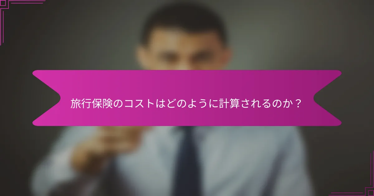 旅行保険のコストはどのように計算されるのか？