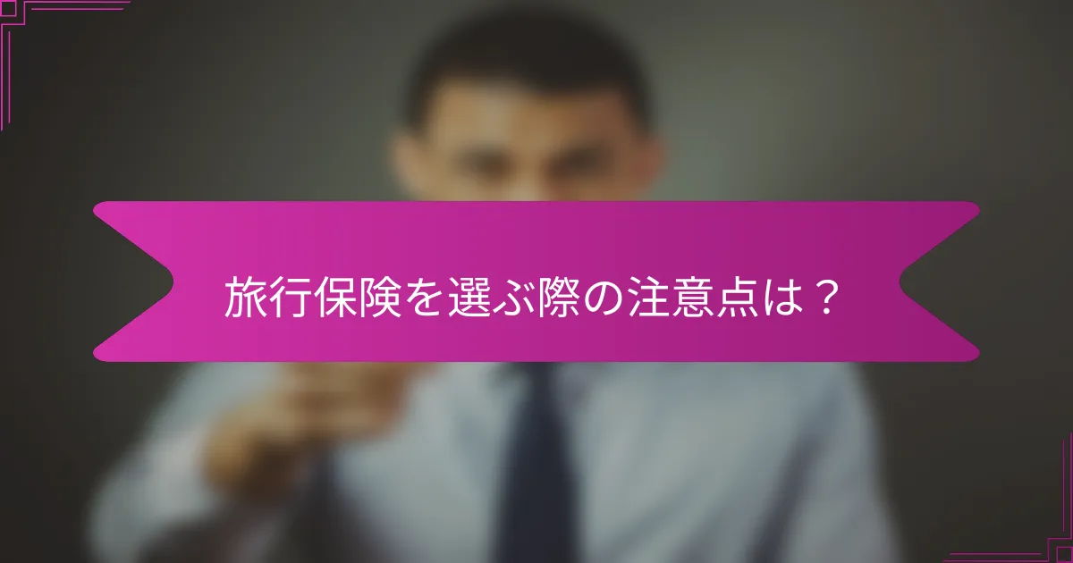 旅行保険を選ぶ際の注意点は？
