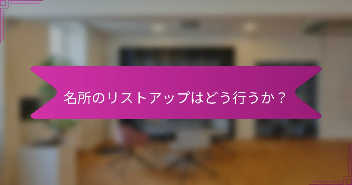 名所のリストアップはどう行うか？