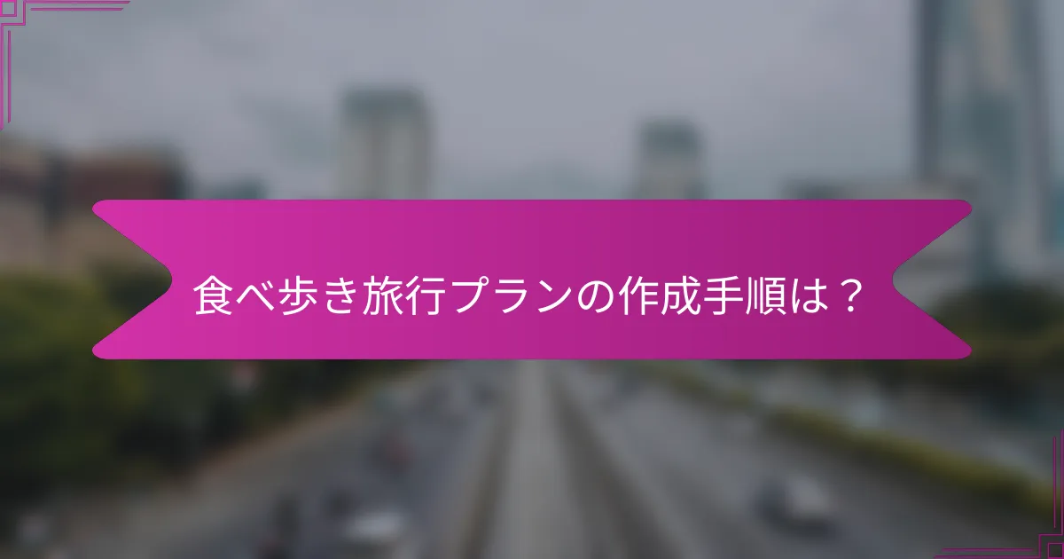 食べ歩き旅行プランの作成手順は？