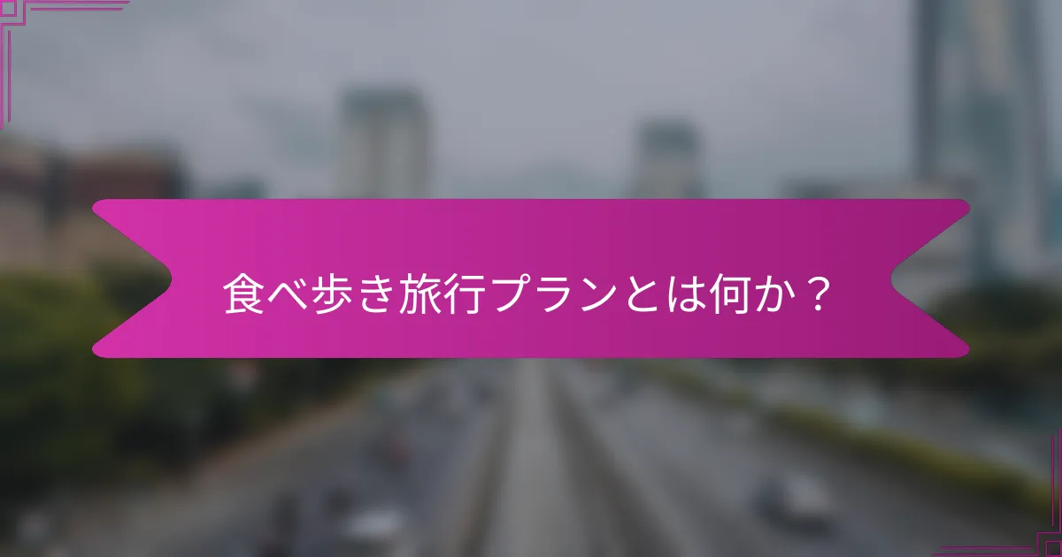 食べ歩き旅行プランとは何か？