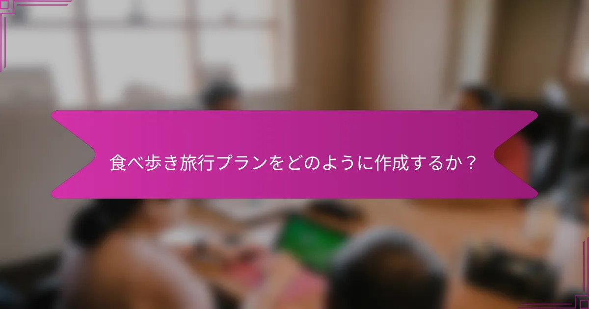 食べ歩き旅行プランをどのように作成するか？
