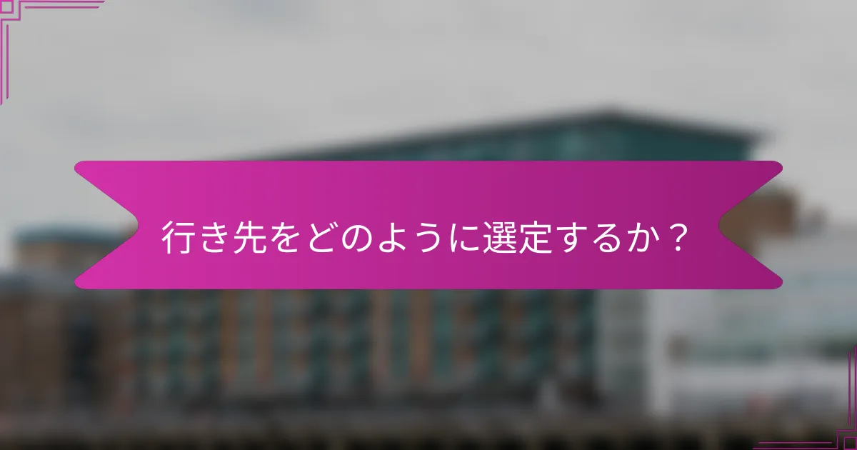 行き先をどのように選定するか?