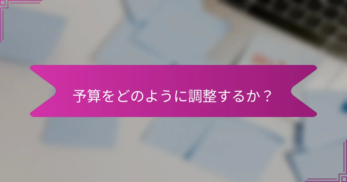 予算をどのように調整するか？